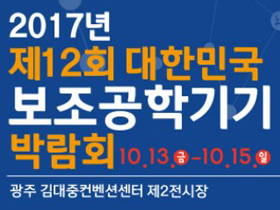 대한민국의 장애인 보조기기 박람회 & 전시회
서울시동남보조기기센터