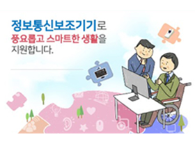 마지막으로, 정보통신보조기기 지역순회 체험전시회입니다.
한국정보화진흥원에서 개최하고, 전국에서 순회 전시를 진행합니다. 올해에는 4월 21일~6월 16일 사이에 지역별(수도권, 전라, 경상, 강원, 충청, 제주)로 2일씩 나누어 평일(월~금), 오전9시~오후5시까지 전시회를 운영하였습니다.
지체, 뇌병변, 청각 및 언어, 시각 등 장애유형별 정보통신 보조기기(터치모니터, 특수키보드, 점자정보단말기 등)를 전시하여, 사용자가 직접 체험하여 자기에게 적합한 보조기기를 체험해 볼 수 있는 기회가 되고 있습니다. 전시회와 함께 미래창조과학부, 한국정보화진흥원, 광역시도 지방자체단체에서 정보통신보조기기 보급사업도 진행하니 참고하시면 좋겠습니다.
내년에는 4~5월 중 전국 순회 전시회가 진행될 예정이라고 합니다.
출처 : 정보통신보조기기 홈페이지, 부산일보