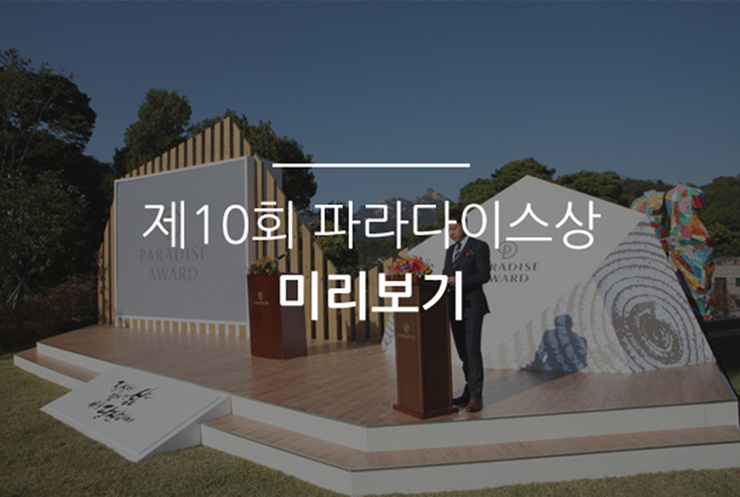 제10회 파라다이스상, 미리보기 