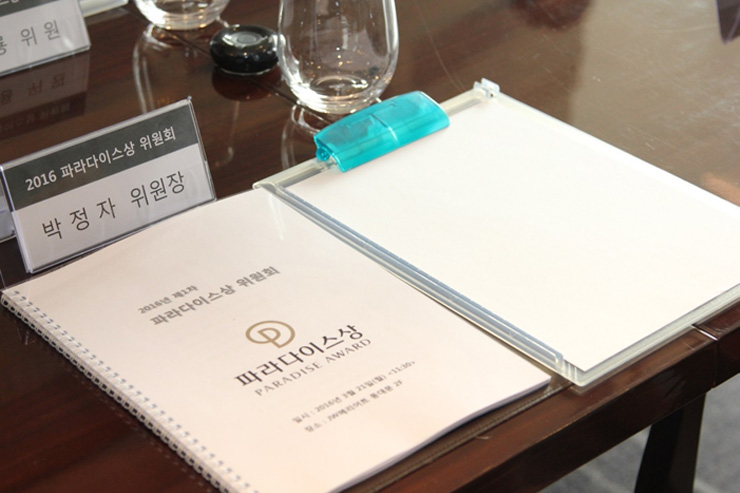 파라다이스상 위원회 박정자